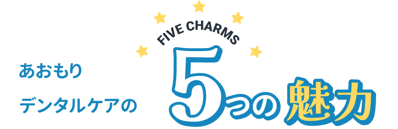 あおもりデンタルケアの5つの魅力