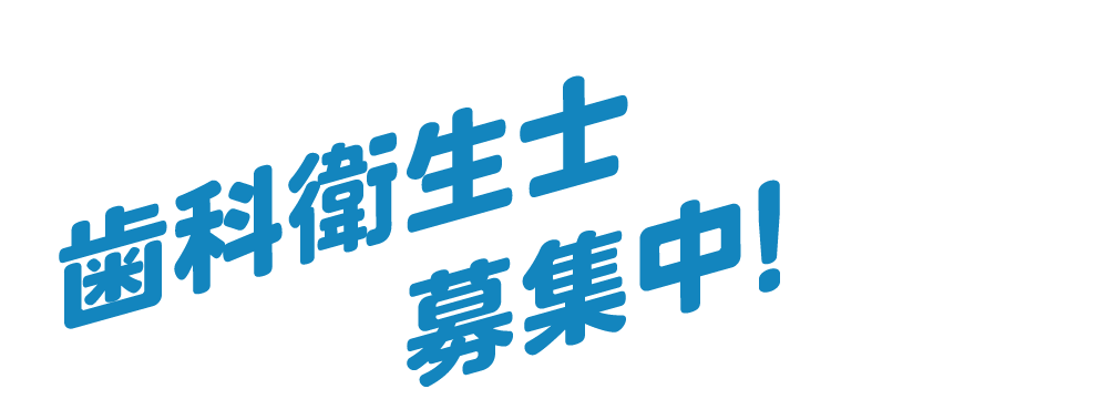 歯科衛生士募集中