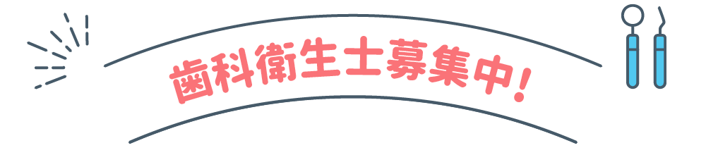 歯科衛生士募集中